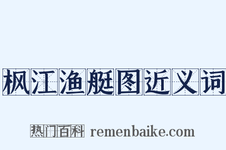 枫江渔艇图近义词是什么意思的图片
